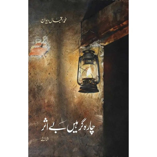 Charaghar Hain Bay Asar -