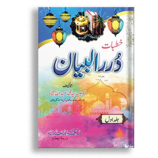 Khutbat Durre Albayan