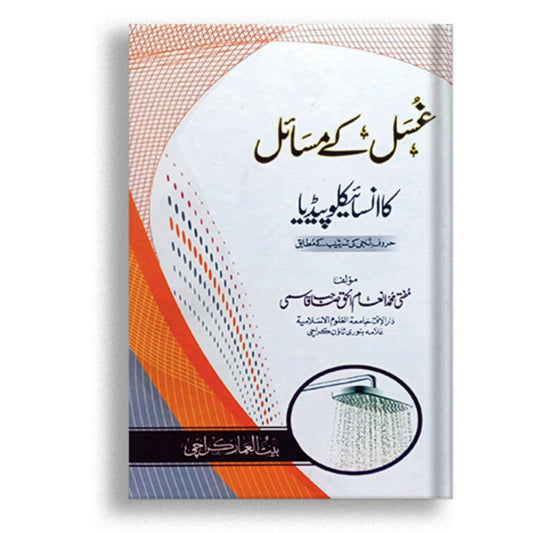 Ghusal k masail ka encyclopeia