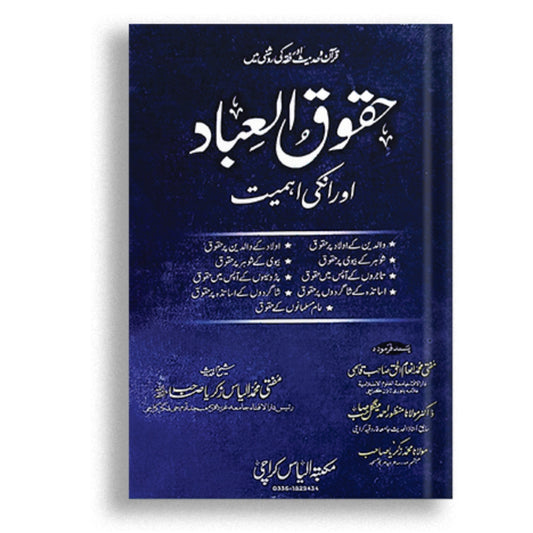 Haqooq ul Ibad or Naiki ki Ahmiat