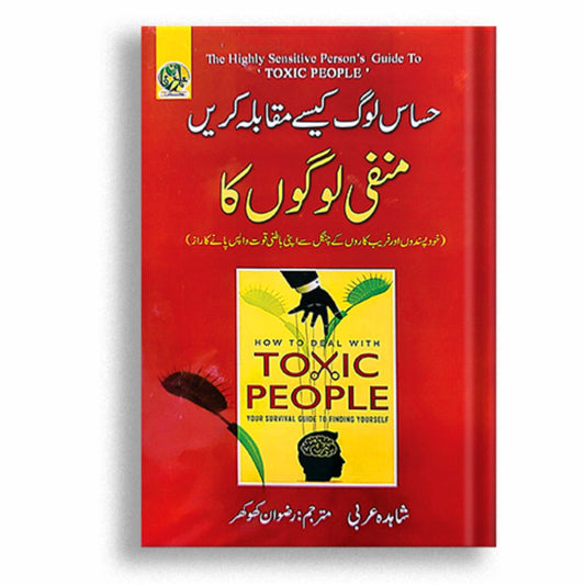 How to deal with Toxic People (Urdu)