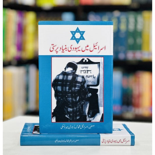 Israel Mein Yahoodi Bunyad Parasti