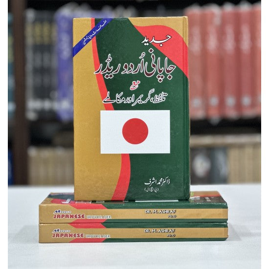 Japani Urdu Reader With Pronunciation And Grammar & Dialogues - Japanese Sikhain