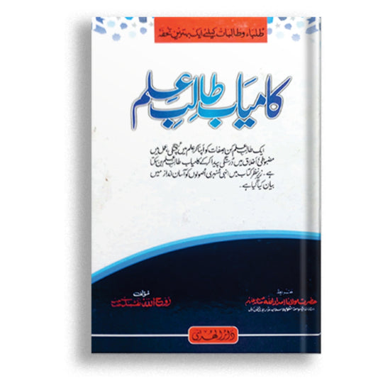 Kamyab Talib e ilm