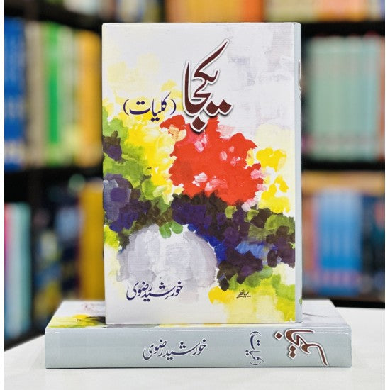 Kulyat e Khurshid Rizvi (4 Books Combined Edition)