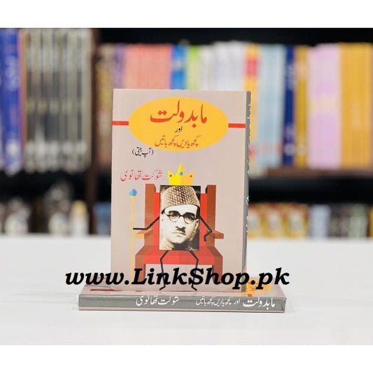 Mabadolat Aur Kuch Yadain Kuch Batain