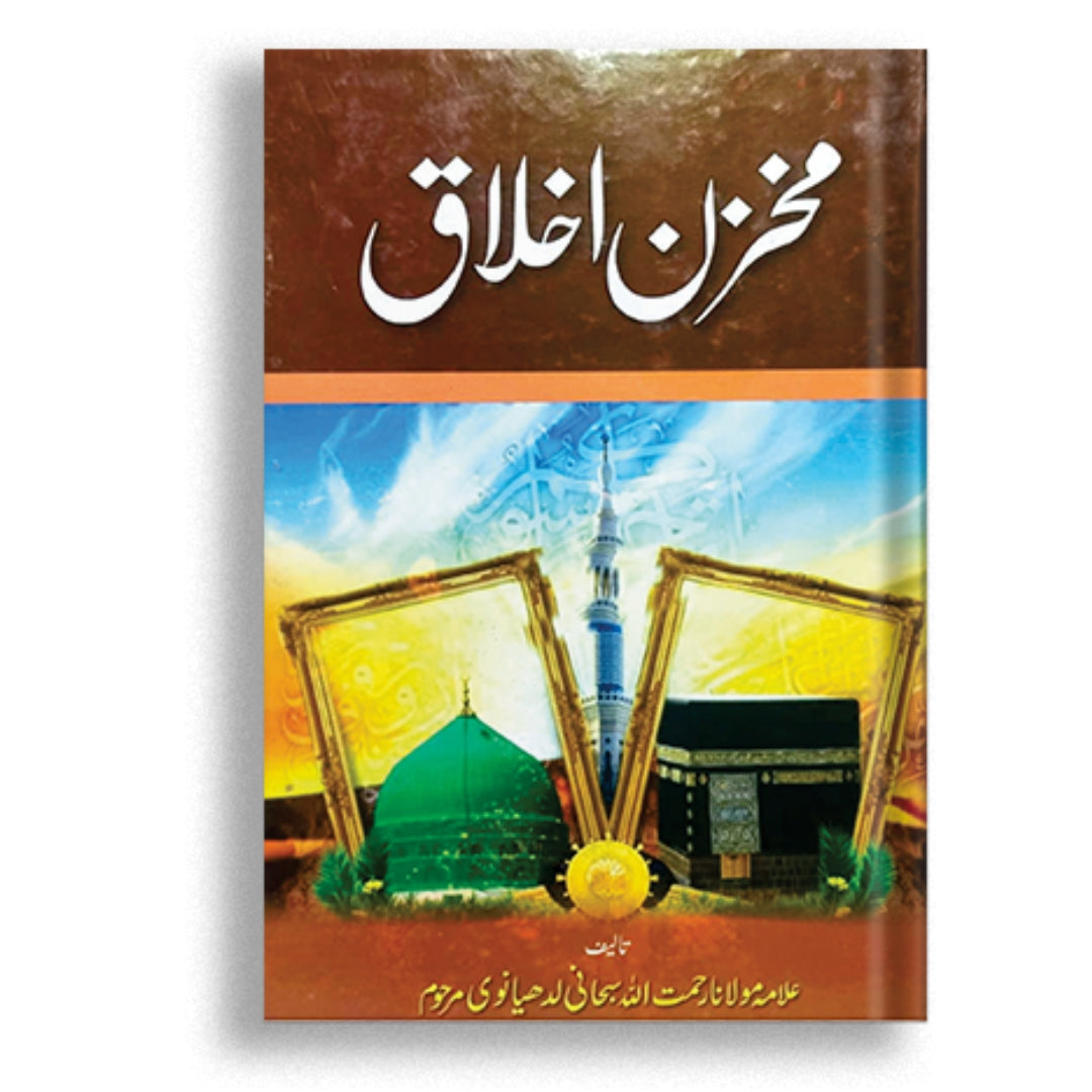 Makhzan e Ikhlaq