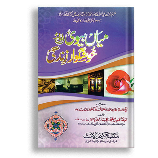Mian Biwi or Khushgawar zindagi