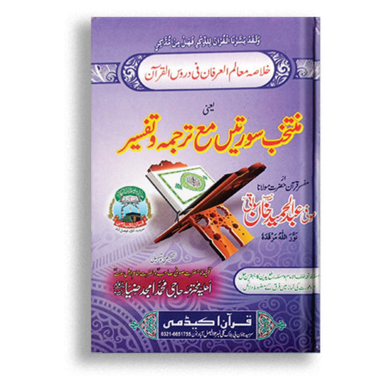 Muntakhib surtien Ma tarjuma o tafseer