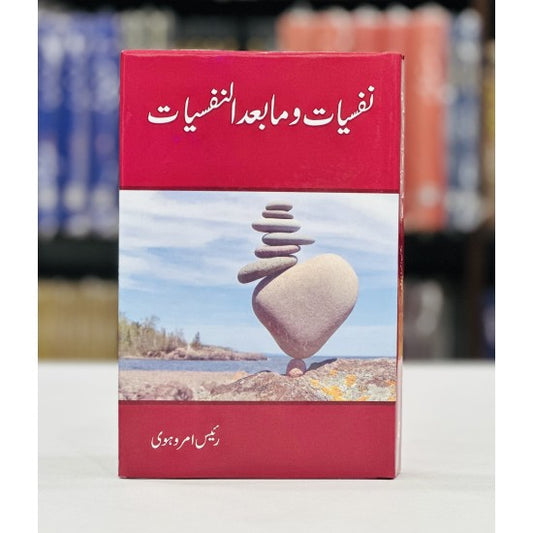Nafsiyat Wa Ma Baad Al Nafsiyat -