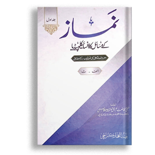 Namaz K misail ka Encyclopaedia (4 Volumes)