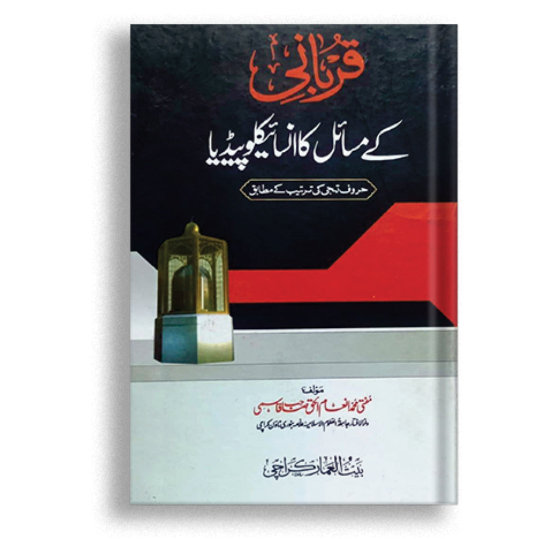 Qurbani K misail ka Encyclopedia