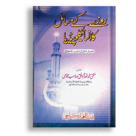 Roz e k misail ka Encyclopedia