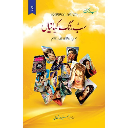 Sab Rung Kahaniya - Part 5