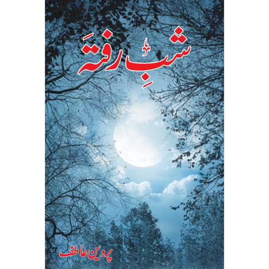 Shab Raftah -
