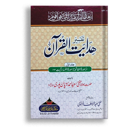 tafseer-hidayatul Quran (8 volumes)