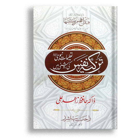 Tazkia Nafs (Taleemt-e-nabvi Ki roshni ma)
