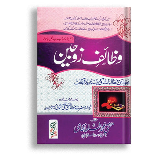 Wazaif-e-Zojain
