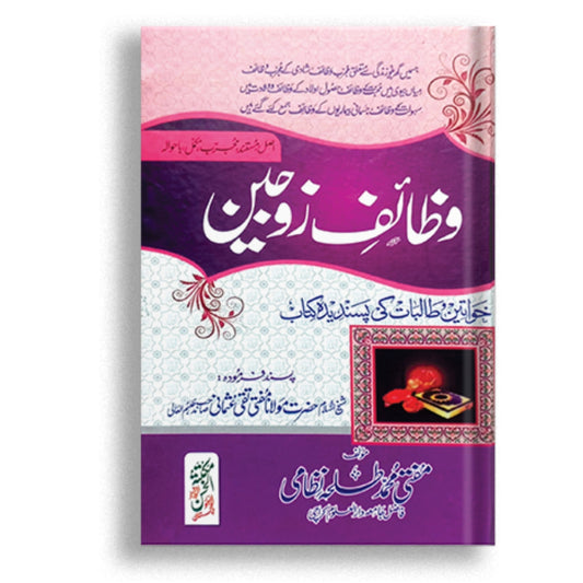 Wazaif-e-Zojain