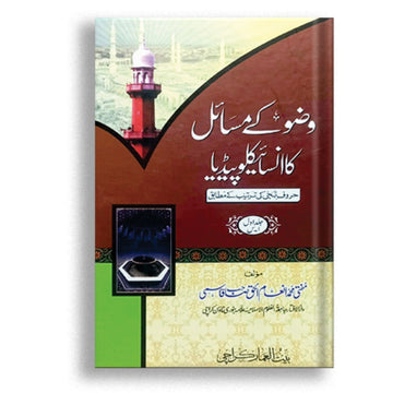 Wazo k masail ka Encyclopedia