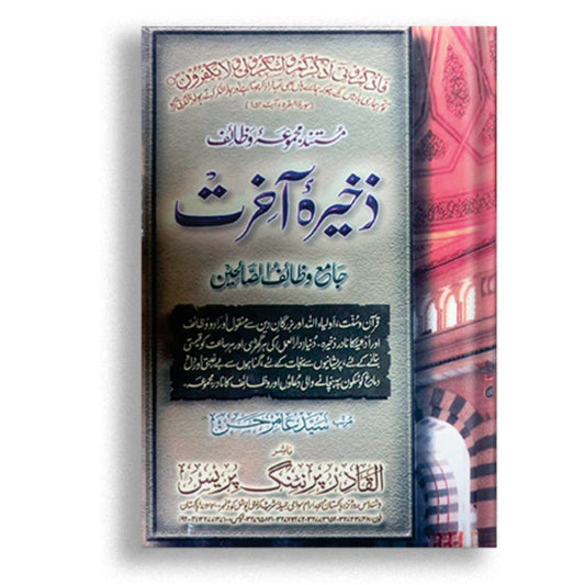 Zakheeray-e-Akhirat
