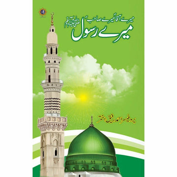 Meray Aaqa (PBUH) Meray Sahib (PBUH) Mera Rasool (PBUH) - Professor Ahmad Rafiq Akhtar