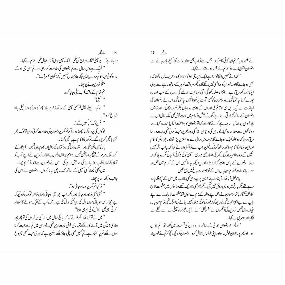 Saya Shajar (Novel) - Bilquis Riaz