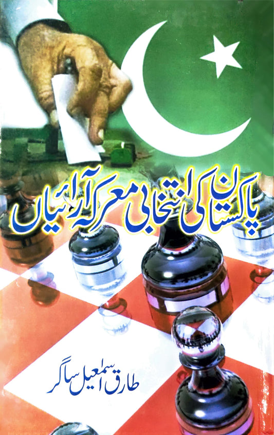 Pakistan Ki Intekhabi Ma'arka Araiyan