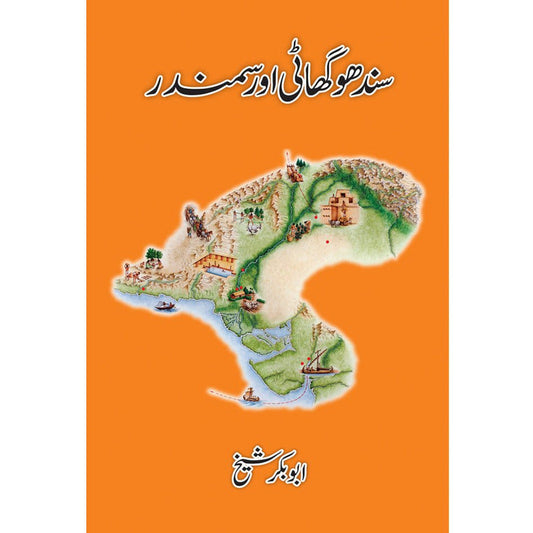 Sindhu Ghaati aur Samandar - Abu Bakar Shaikh