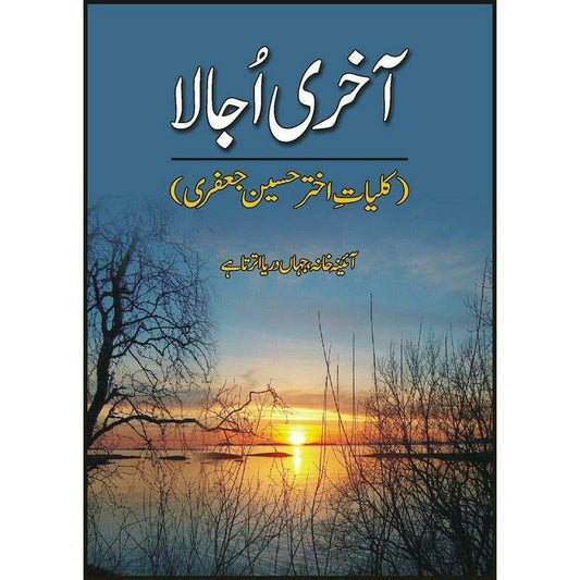 Aakhri Ujala Kulliyat Akhtar Husain Jafri - آخری اجالا کلیاتِ اختر حسین جعفری