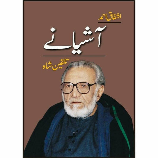 Aashianay - آشیانے  -  Ashfaq Ahmad - اشفاق احمد