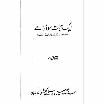 Aik Mohabat Sau Dramay  -  Ashfaq Ahmad - اشفاق احمد