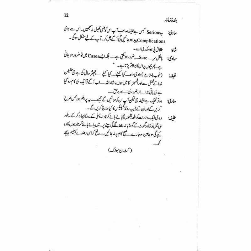 Bandaa Zamaana Talqeen Shah - بندہ زمانہ تلقین شاہ  -  Ashfaq Ahmad - اشفاق احمد