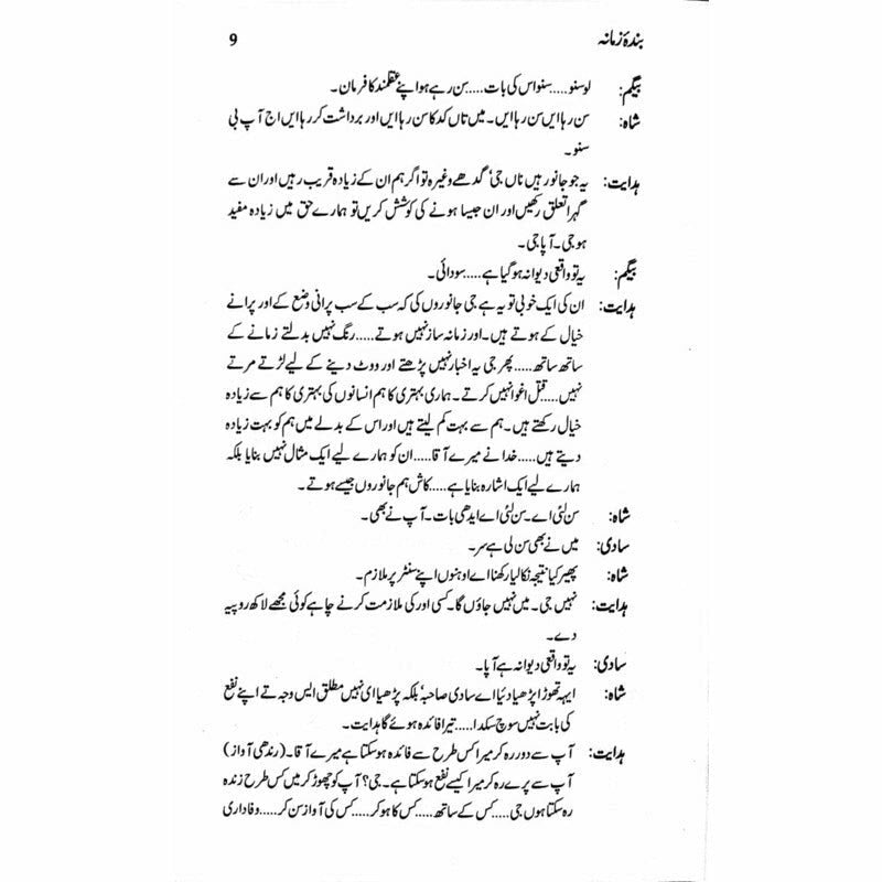 Bandaa Zamaana Talqeen Shah - بندہ زمانہ تلقین شاہ  -  Ashfaq Ahmad - اشفاق احمد