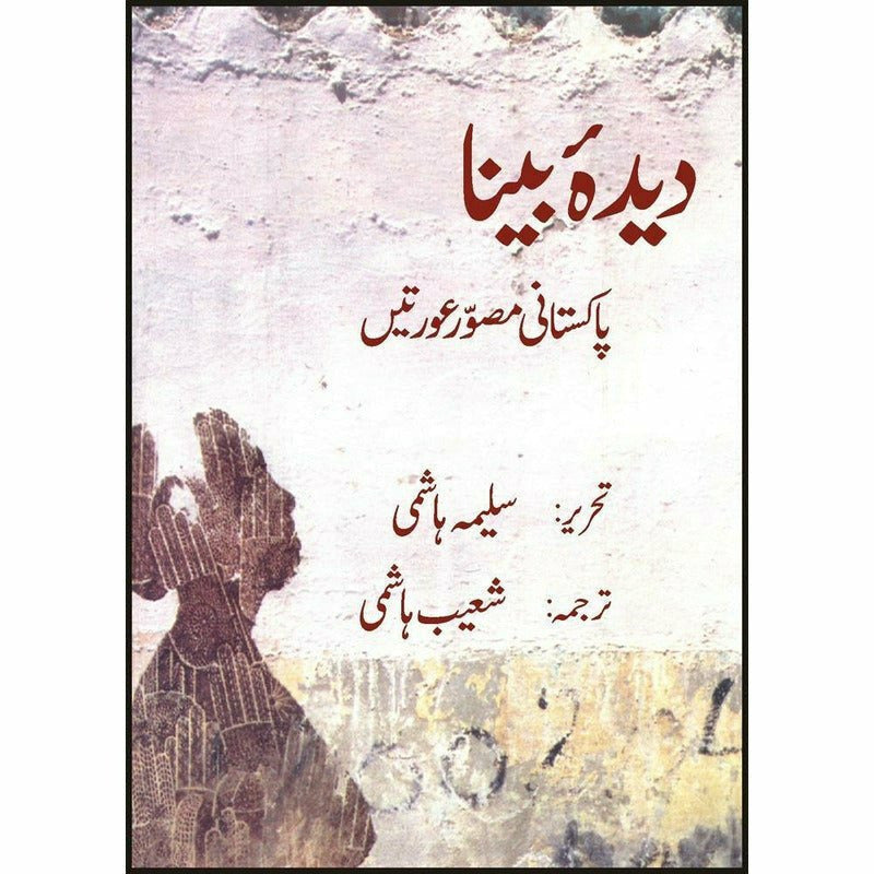 Deedah Bina - Pakistani Musawir Auratain (Paperback)