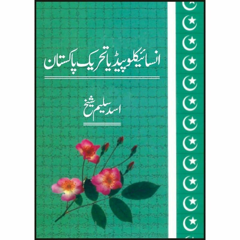 Encyclopedia Tahrik-I Pakistan