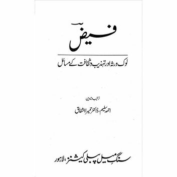 Faiz: Lok Virsa Aur Tehzeeb O Saqafat