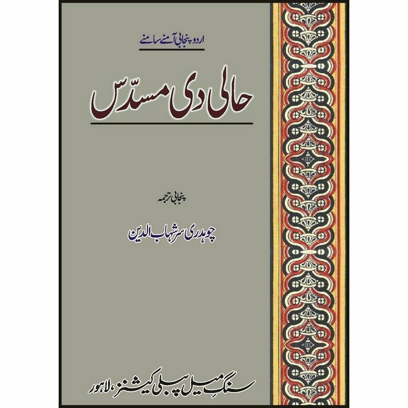 Haali Di Musadass : Urdu Punjabi Amnay Samnay