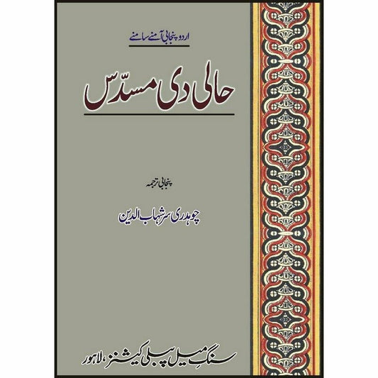 Haali Di Musadass : Urdu Punjabi Amnay Samnay