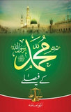 Hazrat Muhammad (PBUH) Kay Faislay