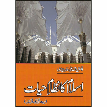 Islam Ka Nizam Hayat: Seerat Nabi (PBUH) Ki Roshni Mein