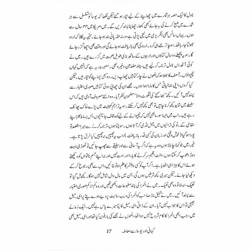 Kahani aur Yosa se Maamla - Muhammad Hameed Shahid - Umar Memon