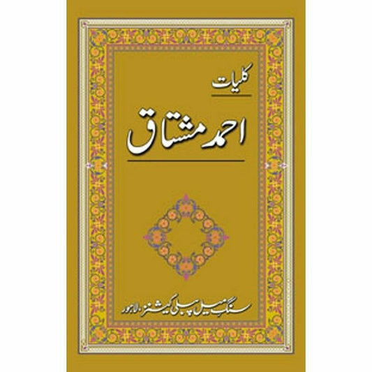 Kulliyaat Ahmad Mushtaq - کلیاتِ احمد مشتاق