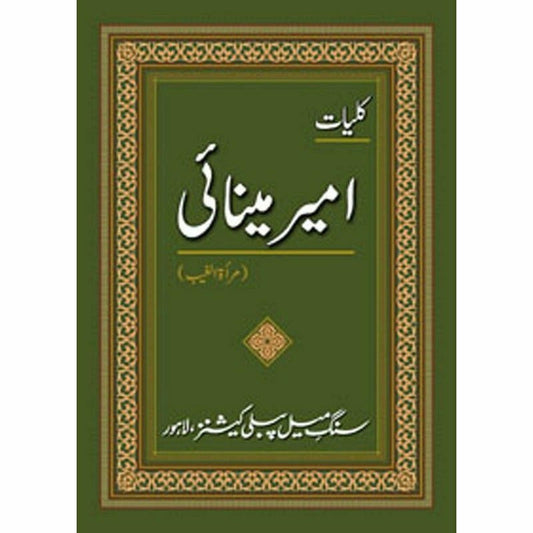Kulliyaat-e-Ameer Minai - کلیاتِ امیر مینائی