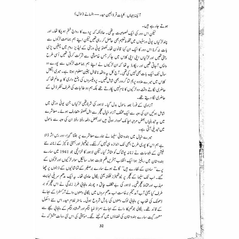 Kulliyaat-e-Quratulain Haider - Aaina-e-Jahaan (1) - Afsanay