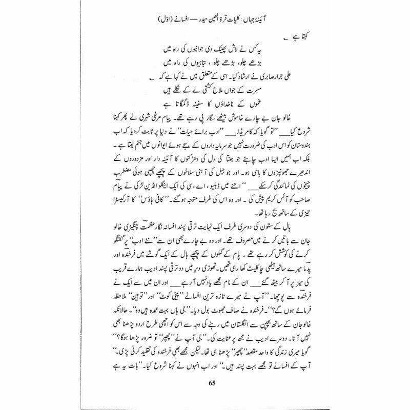 Kulliyaat-e-Quratulain Haider - Aaina-e-Jahaan (1) - Afsanay