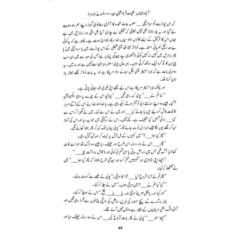Kulliyaat-e-Quratulain Haider - Aaina-e-Jahaan (2) - Afsanay