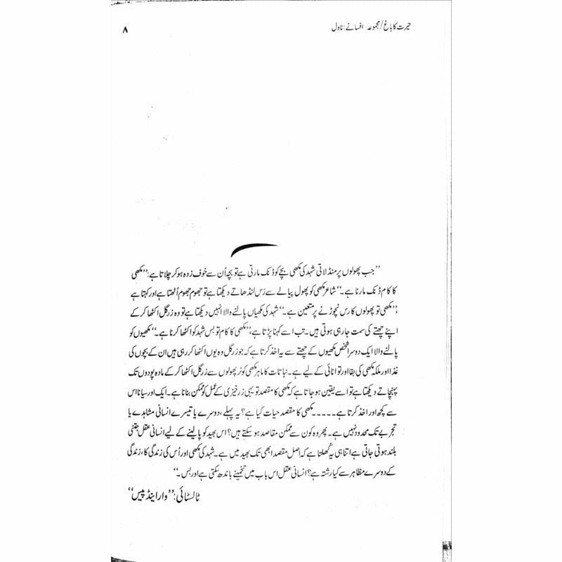 Majmua Muhammad Hameed Shahid: Hairat ka Baagh