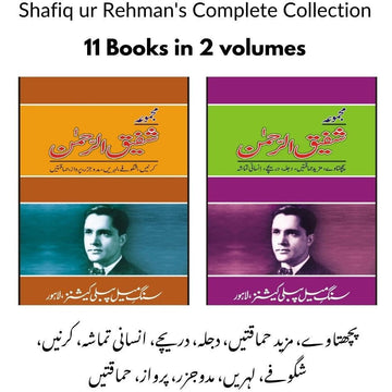 Majmua Shafiq ur Rehman (Bundle)