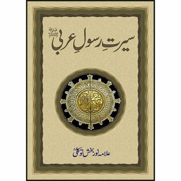 Seerat-E-Rasool-E-Arabi (P.B.U.H.)